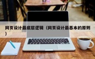武义县网页设计最底层逻辑（网页设计最基本的原则）