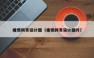 武义县痛恨网页设计图（痛恨网页设计图片）