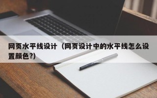 武义县网页水平线设计（网页设计中的水平线怎么设置颜色?）