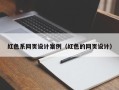 武义县红色系网页设计案例（红色的网页设计）