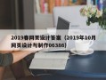 武义县2019春网页设计答案（2019年10月网页设计与制作06386）