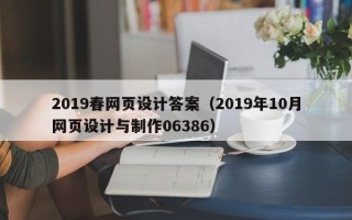 武义县2019春网页设计答案（2019年10月网页设计与制作06386）