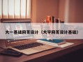 武义县大一基础网页设计（大学网页设计基础）