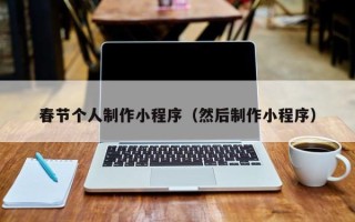 武义县春节个人制作小程序（然后制作小程序）