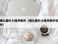 武义县婚礼图片小程序制作（婚礼图片小程序制作软件）