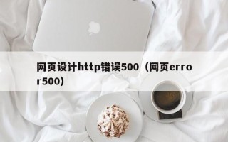 武义县网页设计http错误500（网页error500）