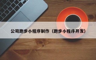 武义县公司跑步小程序制作（跑步小程序开发）